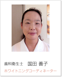 歯科衛生士　国田善子　ホワイトニングコーディネーター